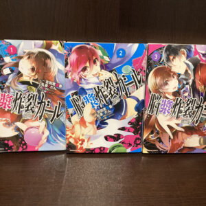 脳漿炸裂ガール 1巻-3巻